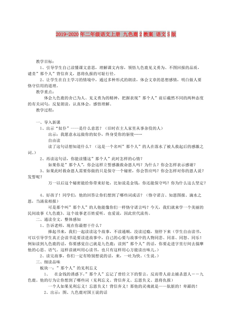 2019-2020年二年级语文上册 九色鹿2教案 语文S版.doc_第1页