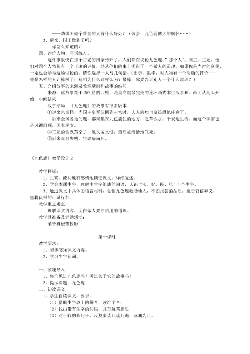 2019-2020年二年级语文上册 九色鹿2教案 语文S版.doc_第3页