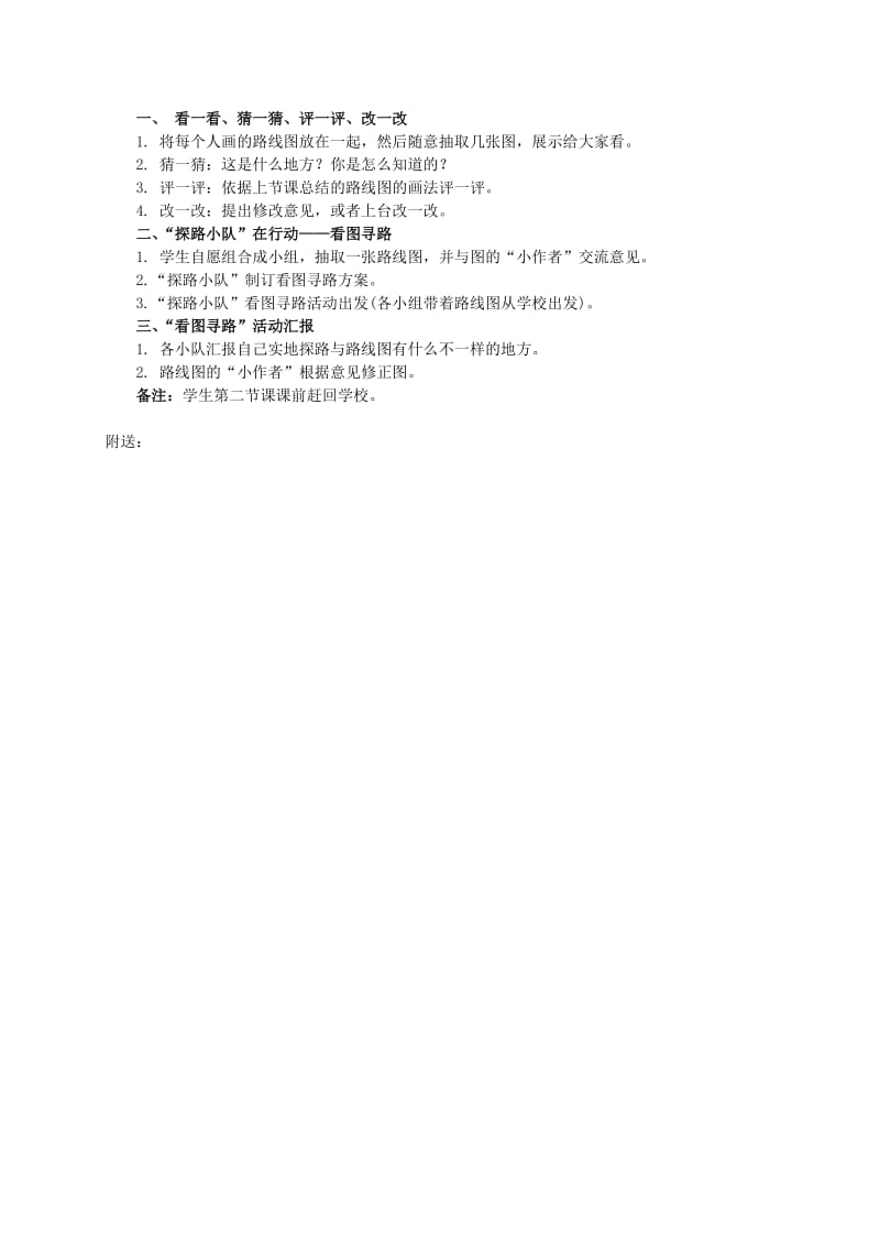 2019-2020年三年级品德与社会上册 校外探路教案 人教新课标版.doc_第2页