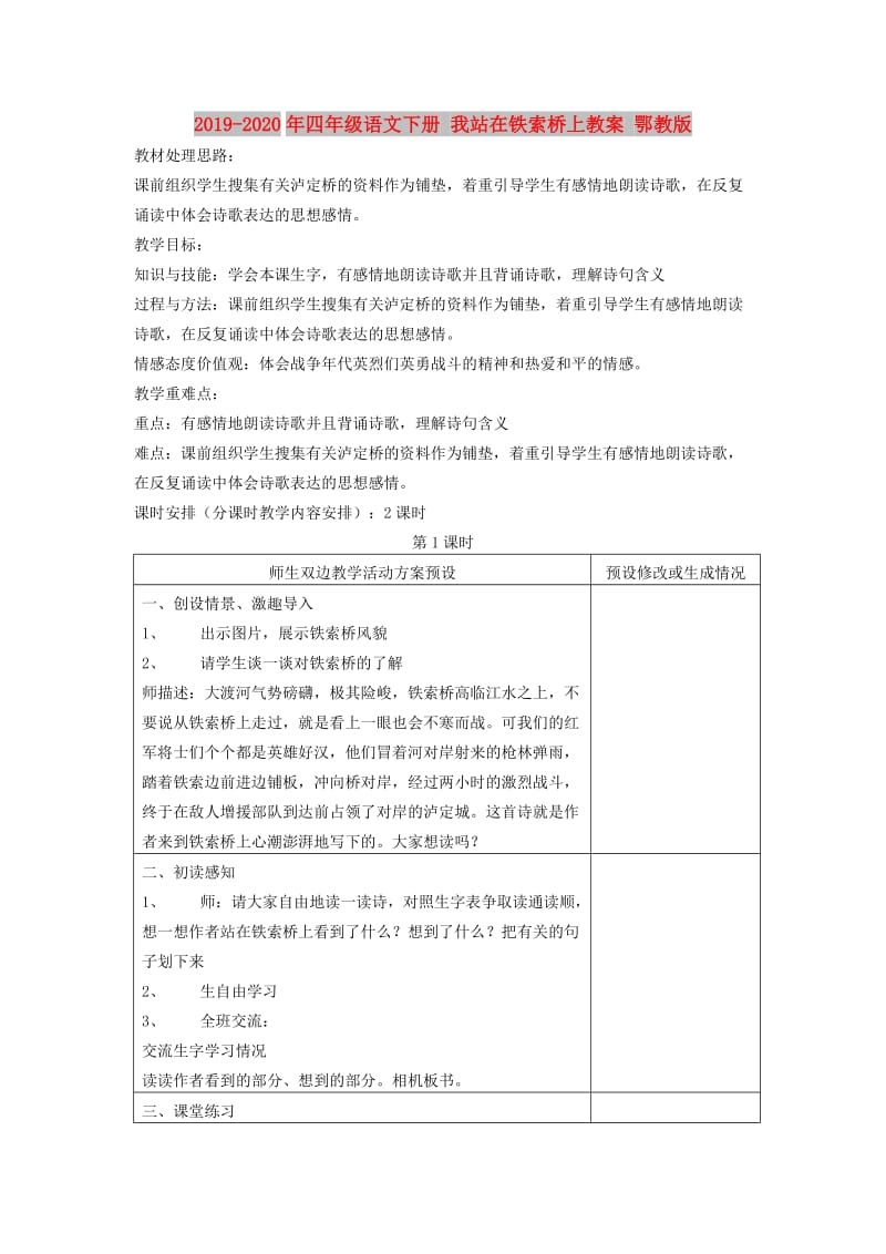 2019-2020年四年级语文下册 我站在铁索桥上教案 鄂教版.doc_第1页