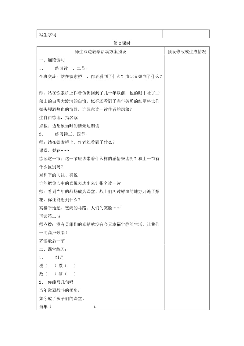 2019-2020年四年级语文下册 我站在铁索桥上教案 鄂教版.doc_第2页