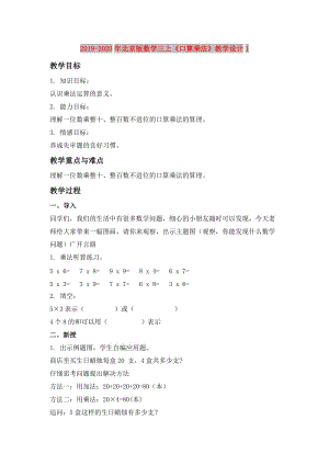 2019-2020年北京版數(shù)學(xué)三上《口算乘法》教學(xué)設(shè)計1.doc