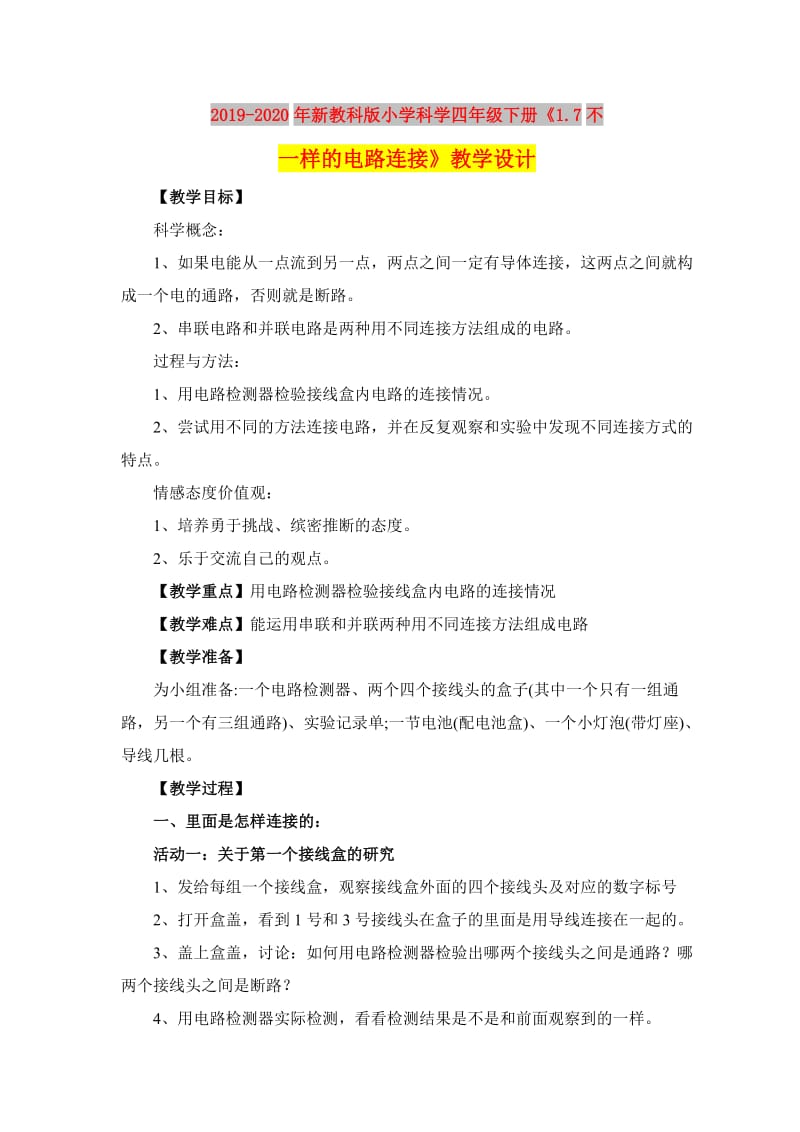 2019-2020年新教科版小学科学四年级下册《1.7不一样的电路连接》教学设计.doc_第1页