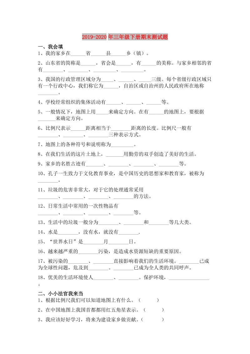 2019-2020年三年级下册期末测试题.doc_第1页