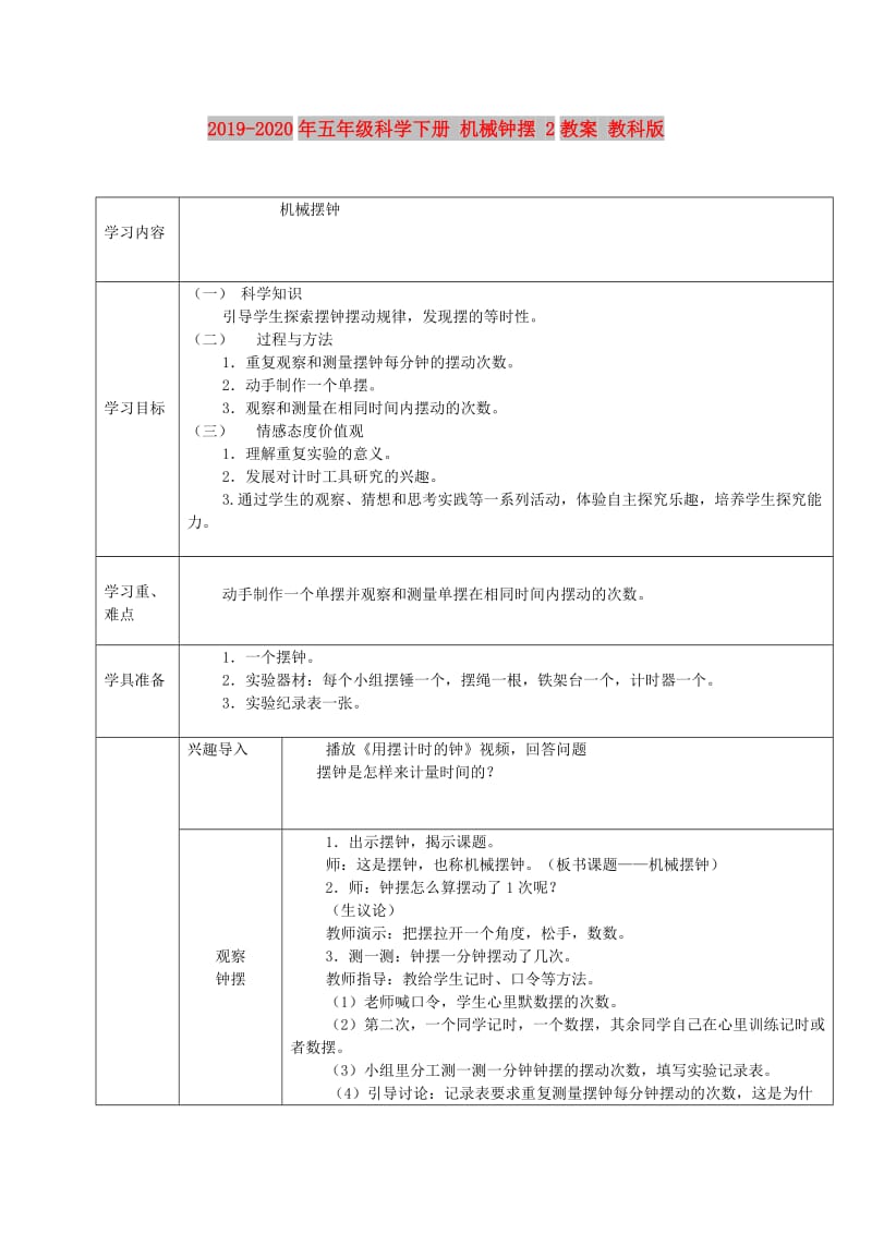 2019-2020年五年级科学下册 机械钟摆 2教案 教科版.doc_第1页