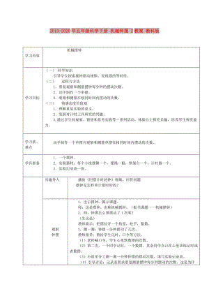 2019-2020年五年級(jí)科學(xué)下冊(cè) 機(jī)械鐘擺 2教案 教科版.doc