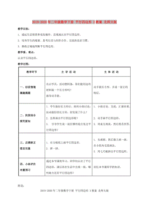 2019-2020年二年級數學下冊 平行四邊形 2教案 北師大版.doc