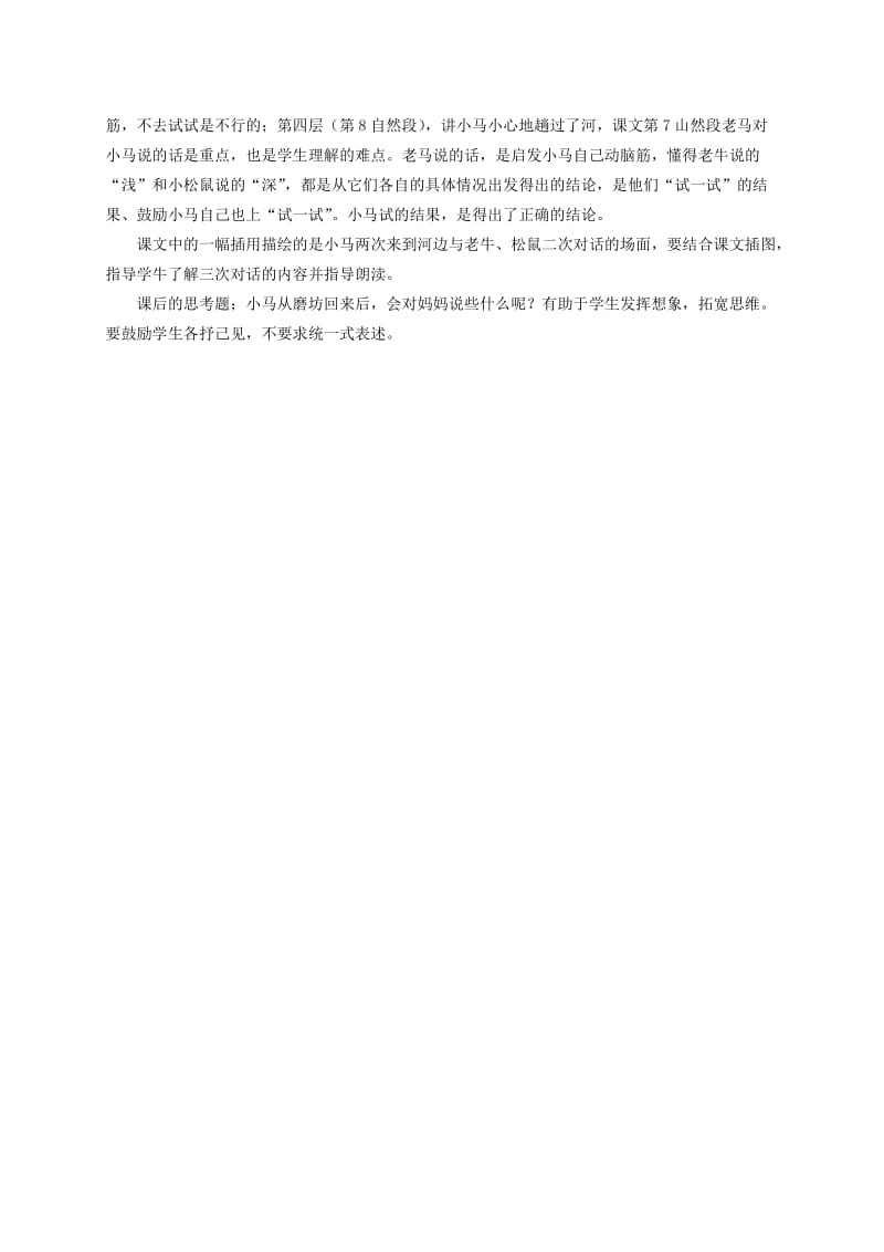 2019-2020年二年级语文上册 小马过河教学反思 北师大版.doc_第2页