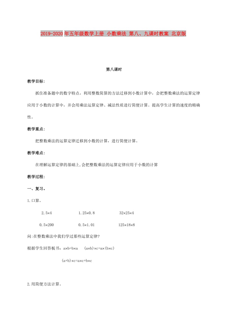 2019-2020年五年级数学上册 小数乘法 第八、九课时教案 北京版.doc_第1页