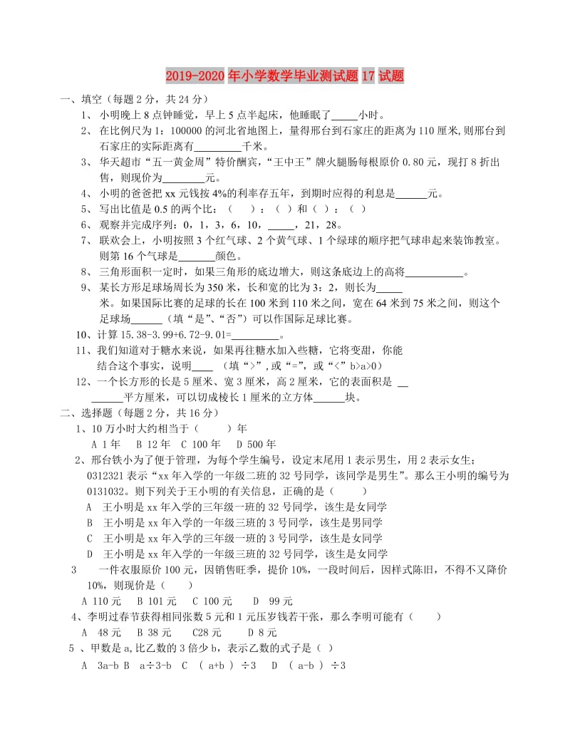 2019-2020年小学数学毕业测试题17试题.doc_第1页