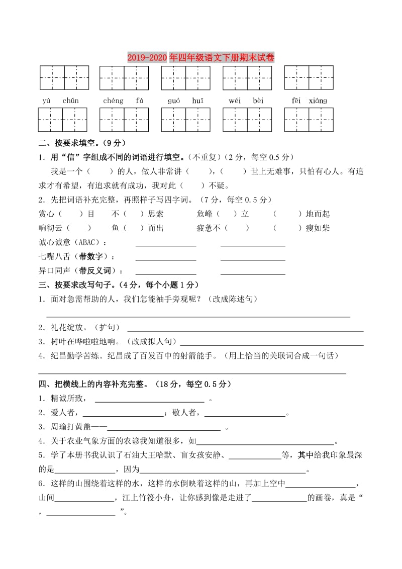 2019-2020年四年级语文下册期末试卷.doc_第1页