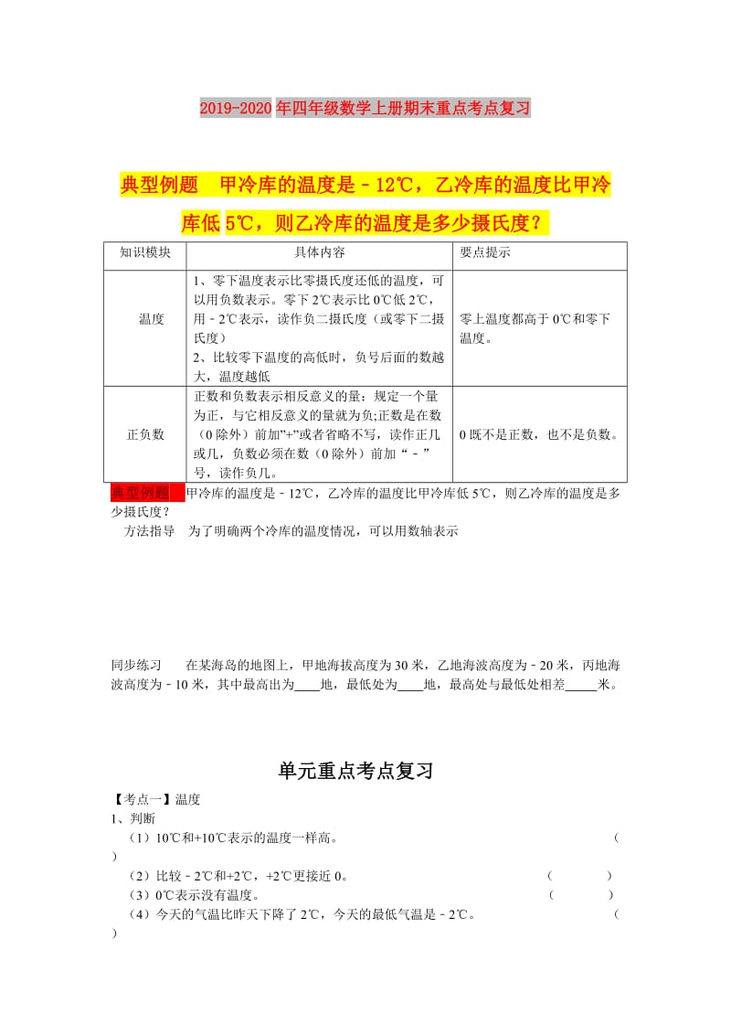 2019-2020年四年级数学上册期末重点考点复习.doc_第1页