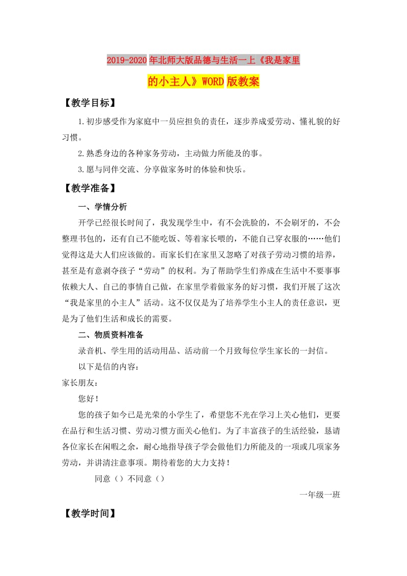 2019-2020年北师大版品德与生活一上《我是家里的小主人》WORD版教案.doc_第1页