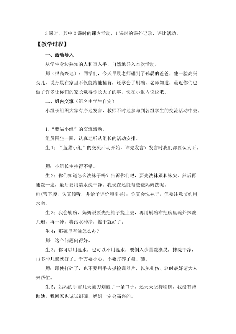 2019-2020年北师大版品德与生活一上《我是家里的小主人》WORD版教案.doc_第2页