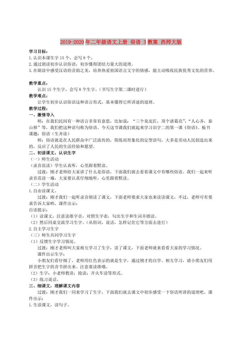 2019-2020年二年级语文上册 俗语 3教案 西师大版.doc_第1页