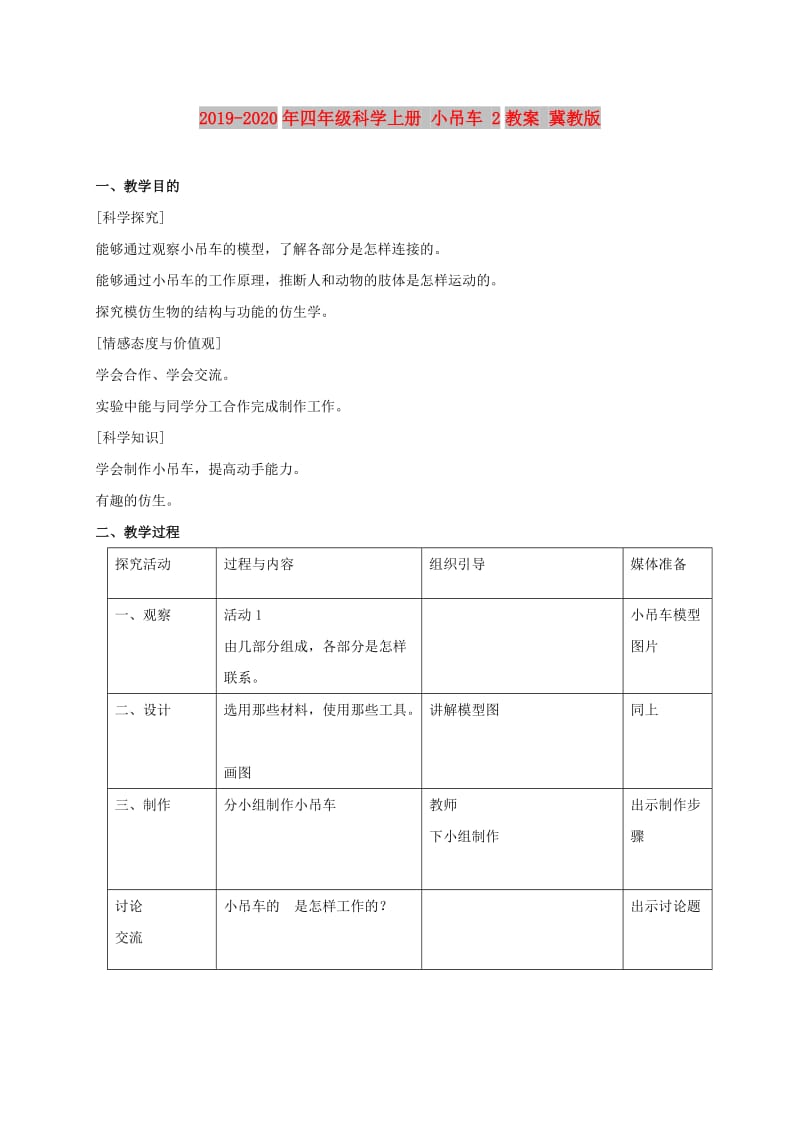 2019-2020年四年级科学上册 小吊车 2教案 冀教版.doc_第1页