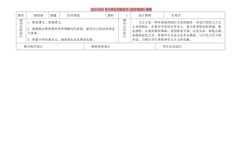 2019-2020年小学五年级语文《伯牙绝弦》教案.doc_第1页