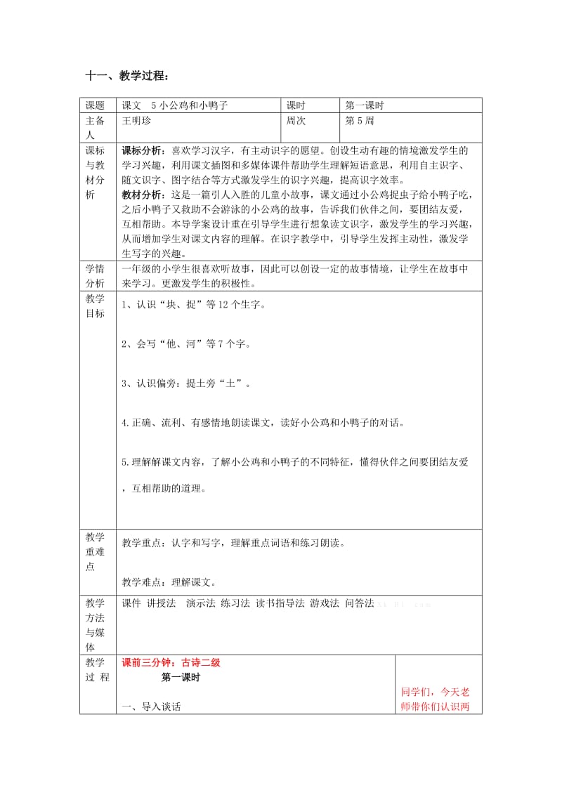 2019年一年级语文下册第三单元第5周(5-6)课教学设计.doc_第3页