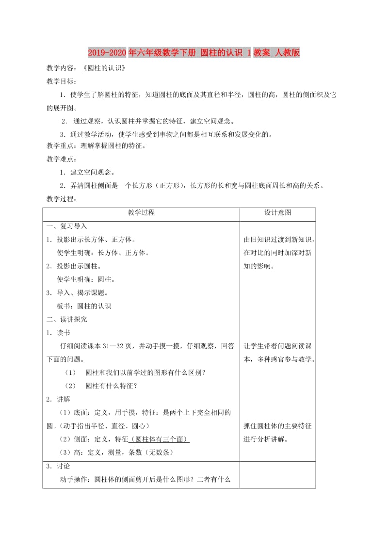 2019-2020年六年级数学下册 圆柱的认识 1教案 人教版.doc_第1页