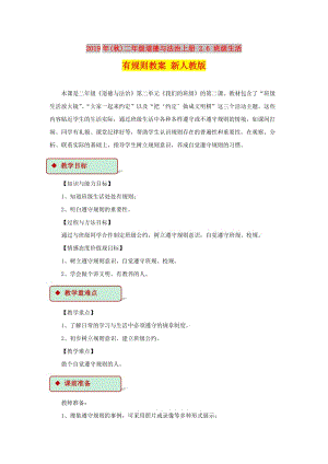 2019年(秋)二年級道德與法治上冊 2.6 班級生活有規(guī)則教案 新人教版.doc