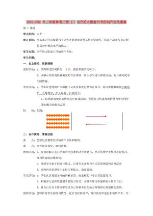 2019-2020年二年級體育上冊 2.7出升的太陽前六節(jié)的動(dòng)作方法教案.doc