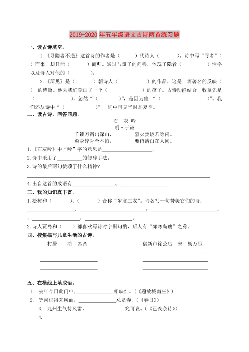 2019-2020年五年级语文古诗两首练习题.doc_第1页