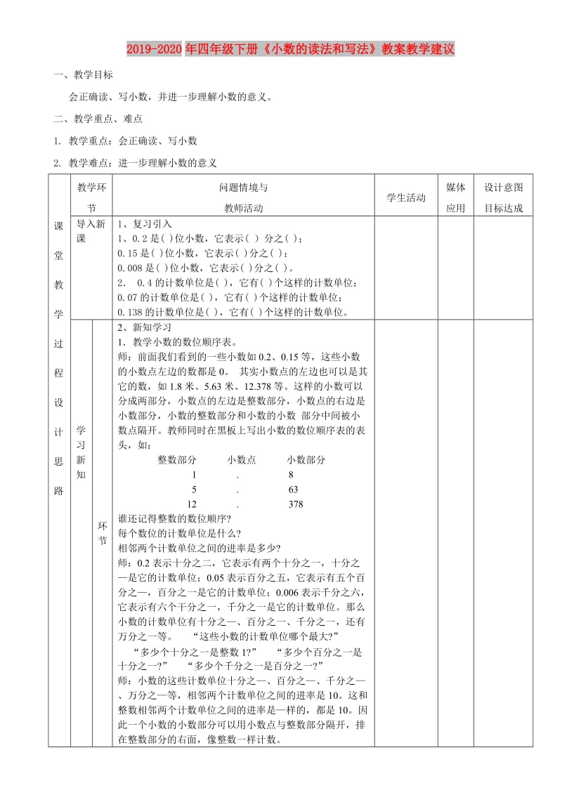 2019-2020年四年级下册《小数的读法和写法》教案教学建议.doc_第1页