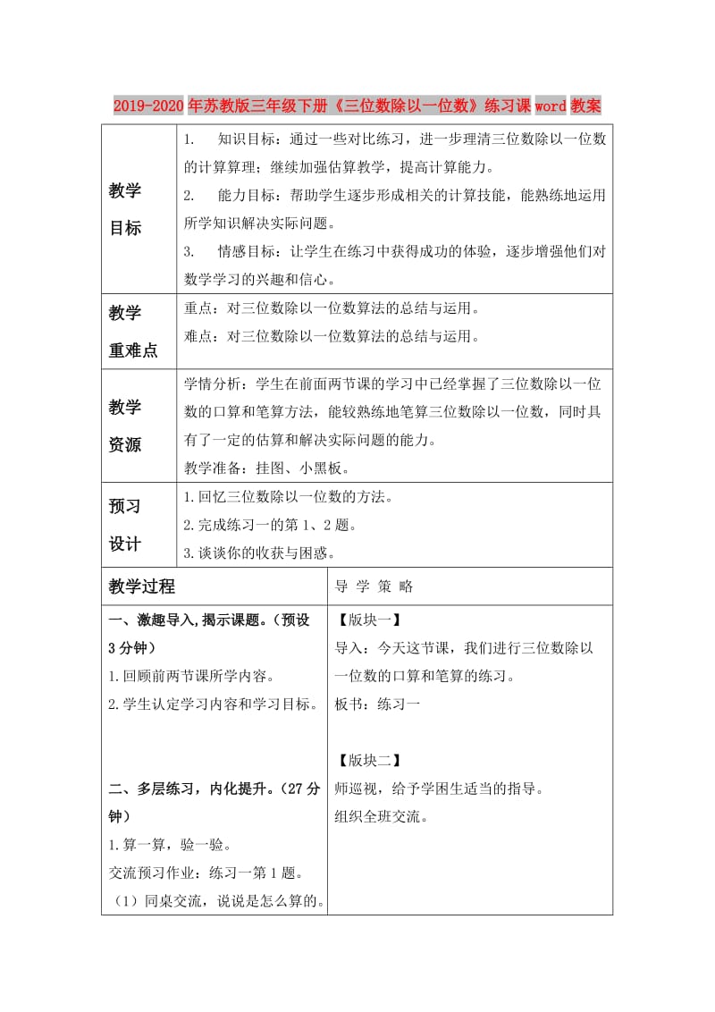 2019-2020年苏教版三年级下册《三位数除以一位数》练习课word教案.doc_第1页