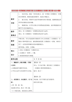 2019-2020年蘇教版三年級(jí)下冊(cè)《三位數(shù)除以一位數(shù)》練習(xí)課word教案.doc