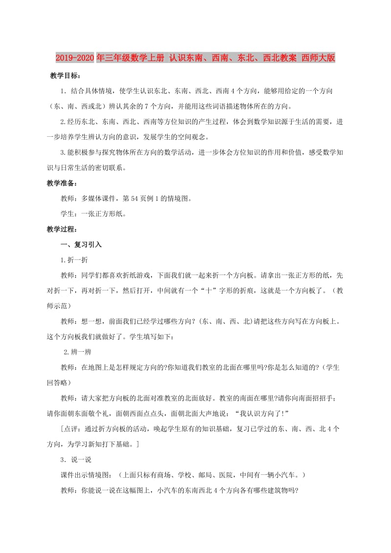 2019-2020年三年级数学上册 认识东南、西南、东北、西北教案 西师大版.doc_第1页