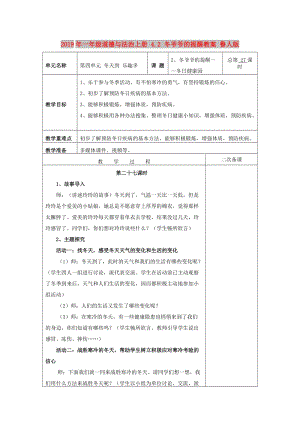 2019年一年級道德與法治上冊 4.2 冬爺爺?shù)奶嵝呀贪?魯人版.doc