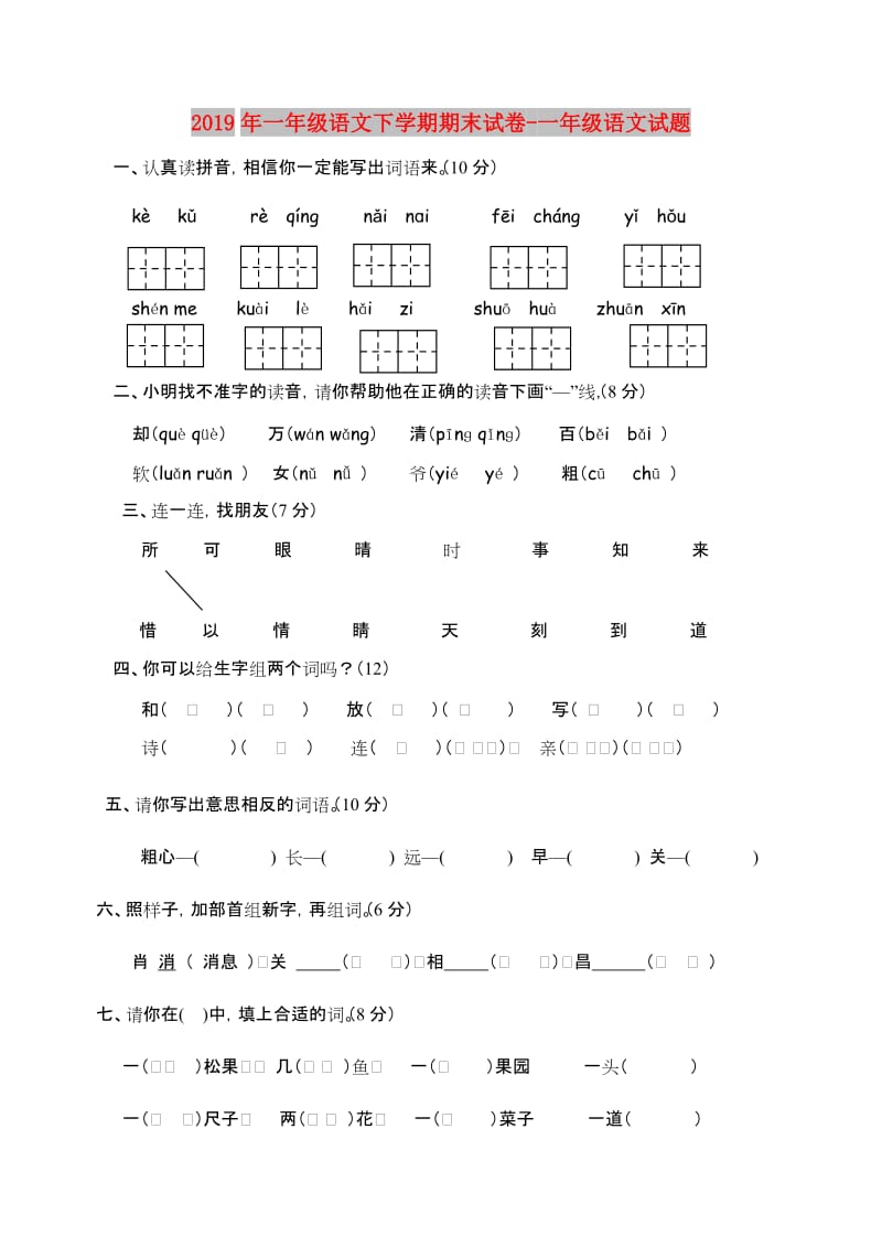 2019年一年级语文下学期期末试卷-一年级语文试题.doc_第1页