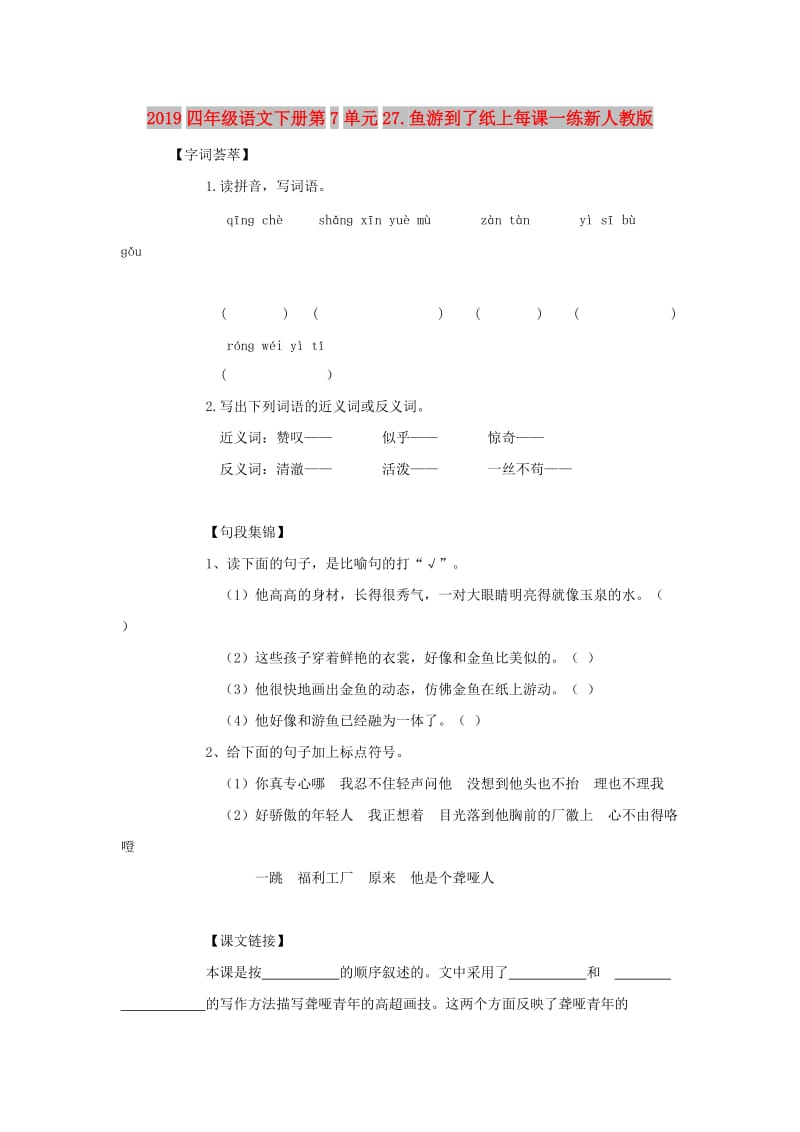 2019四年级语文下册第7单元27.鱼游到了纸上每课一练新人教版.doc_第1页