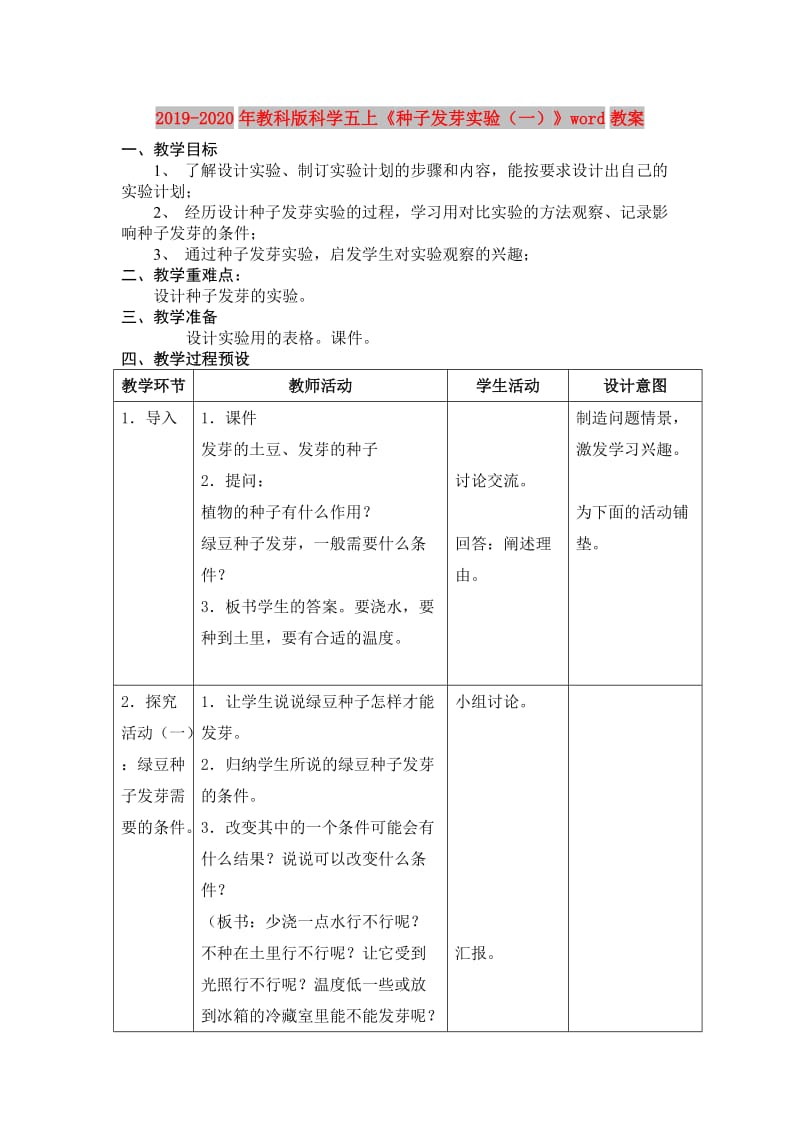 2019-2020年教科版科学五上《种子发芽实验（一）》word教案.doc_第1页