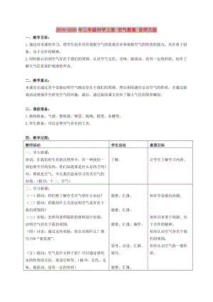 2019-2020年三年級科學(xué)上冊 空氣教案 首師大版.doc