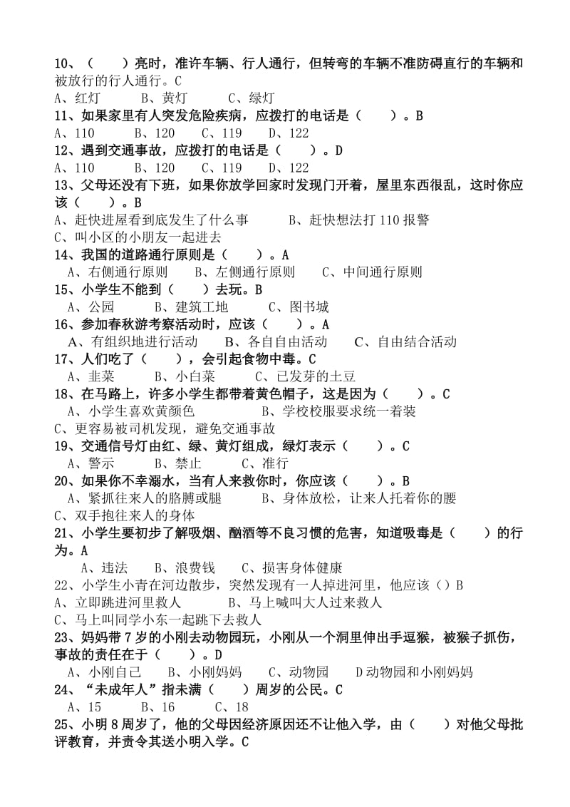 2019年一、二年级安全知识复习题.doc_第2页