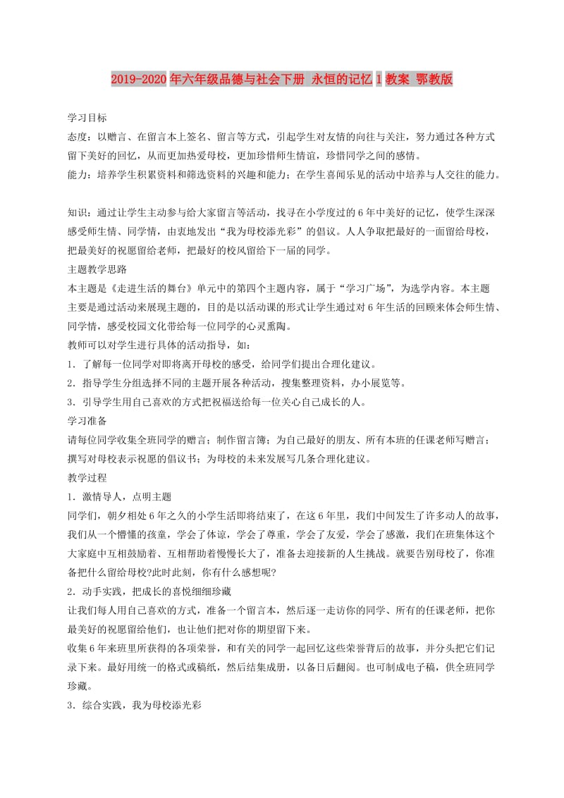 2019-2020年六年级品德与社会下册 永恒的记忆1教案 鄂教版.doc_第1页