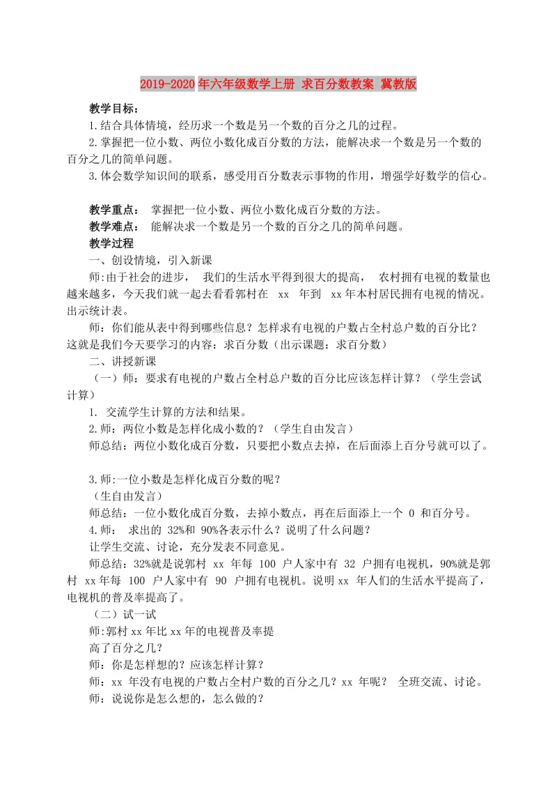 2019-2020年六年级数学上册 求百分数教案 冀教版.doc_第1页