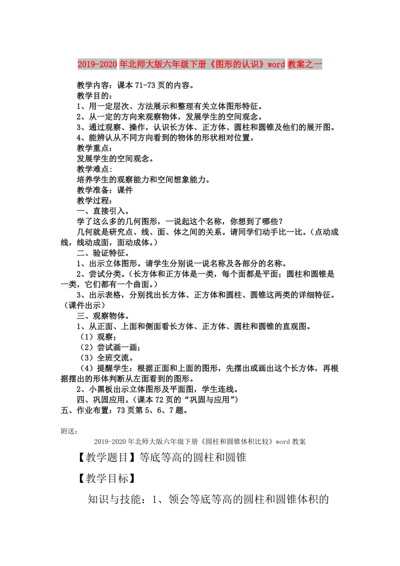 2019-2020年北师大版六年级下册《图形的认识》word教案之一.doc_第1页