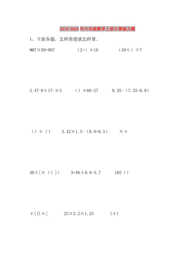 2019-2020年六年级数学上册计算能力题.doc_第1页