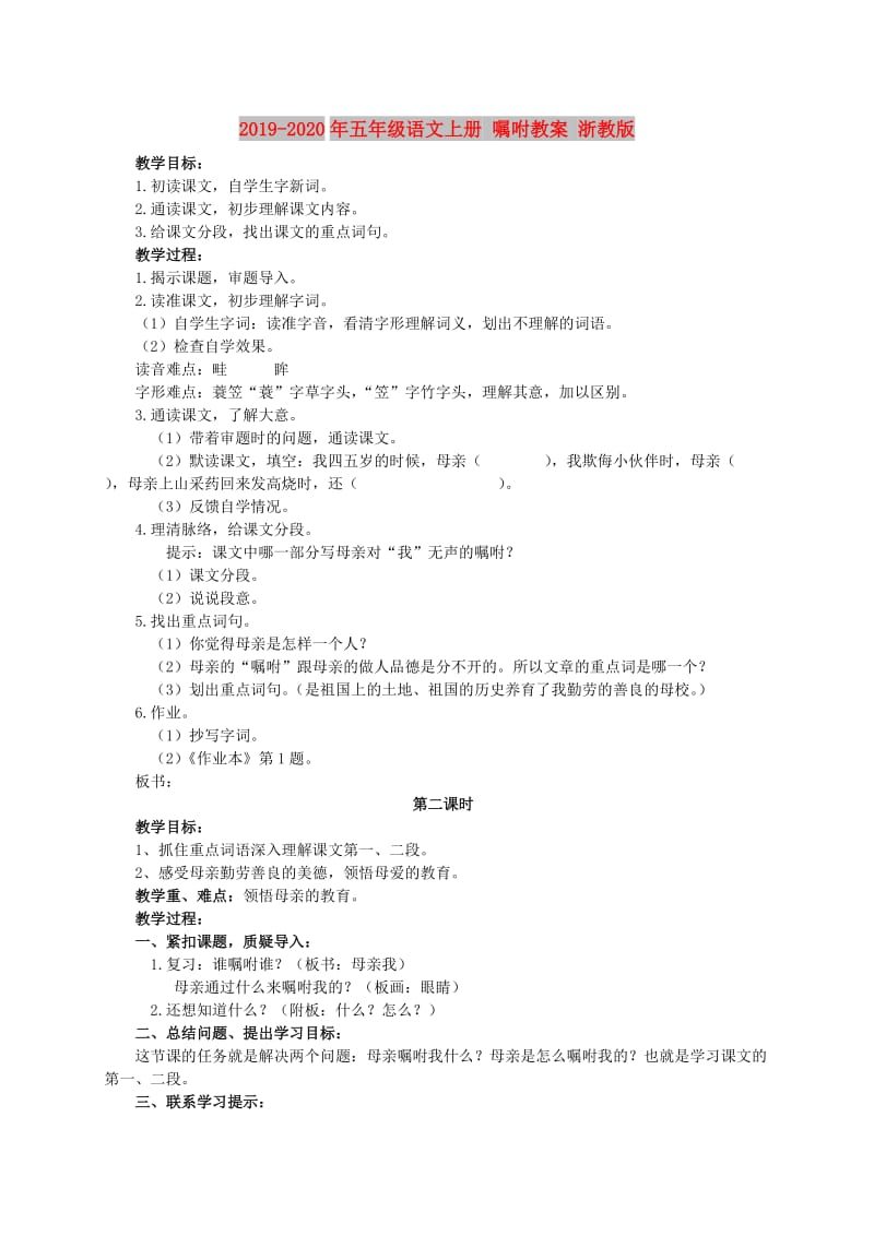 2019-2020年五年级语文上册 嘱咐教案 浙教版.doc_第1页