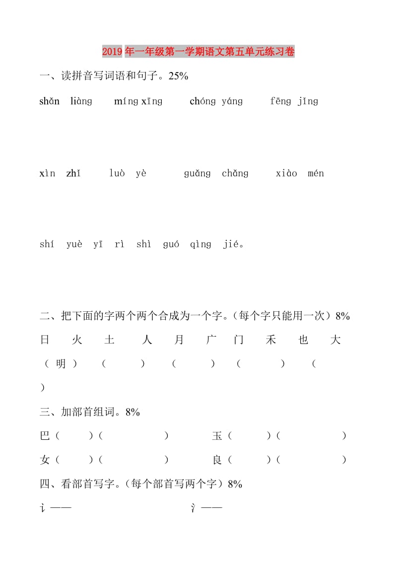 2019年一年级第一学期语文第五单元练习卷.doc_第1页