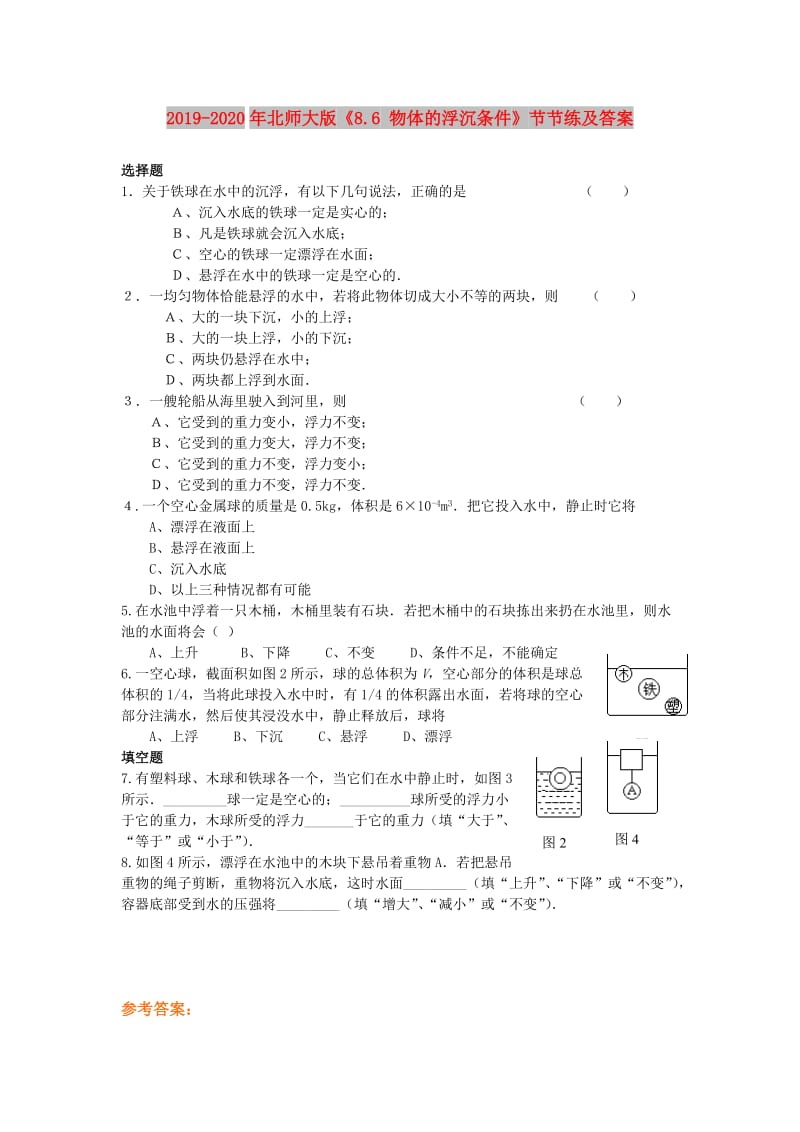 2019-2020年北师大版《8.6 物体的浮沉条件》节节练及答案.doc_第1页