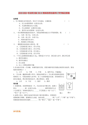 2019-2020年北師大版《8.6 物體的浮沉條件》節(jié)節(jié)練及答案.doc