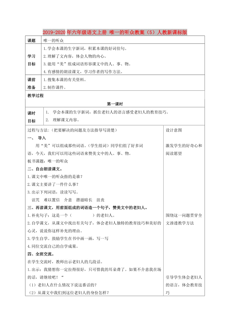 2019-2020年六年级语文上册 唯一的听众教案（5）人教新课标版.doc_第1页