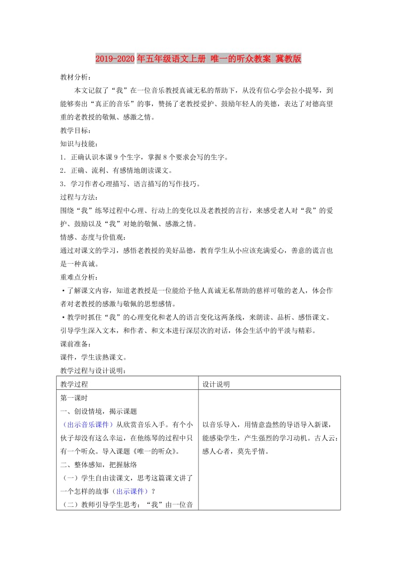 2019-2020年五年级语文上册 唯一的听众教案 冀教版.doc_第1页