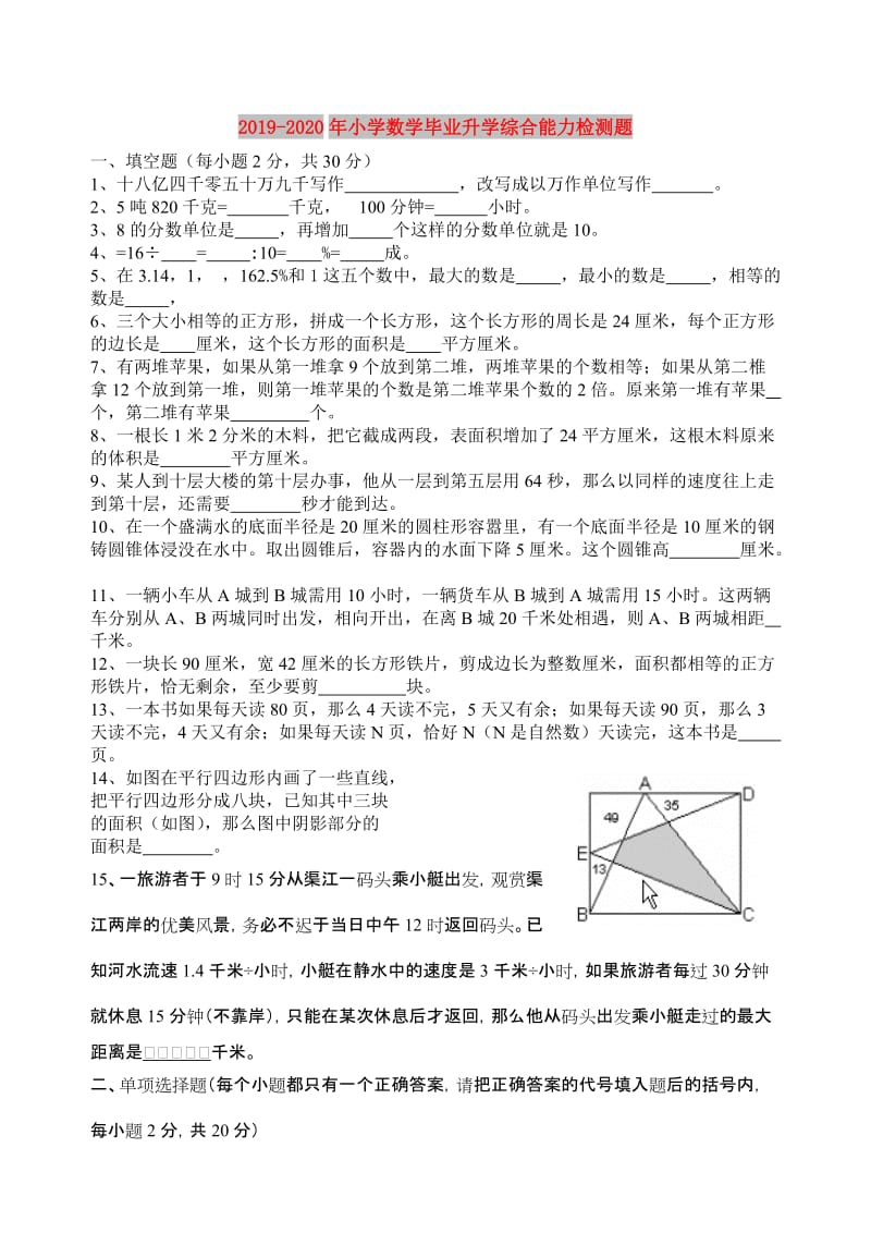 2019-2020年小学数学毕业升学综合能力检测题.doc_第1页