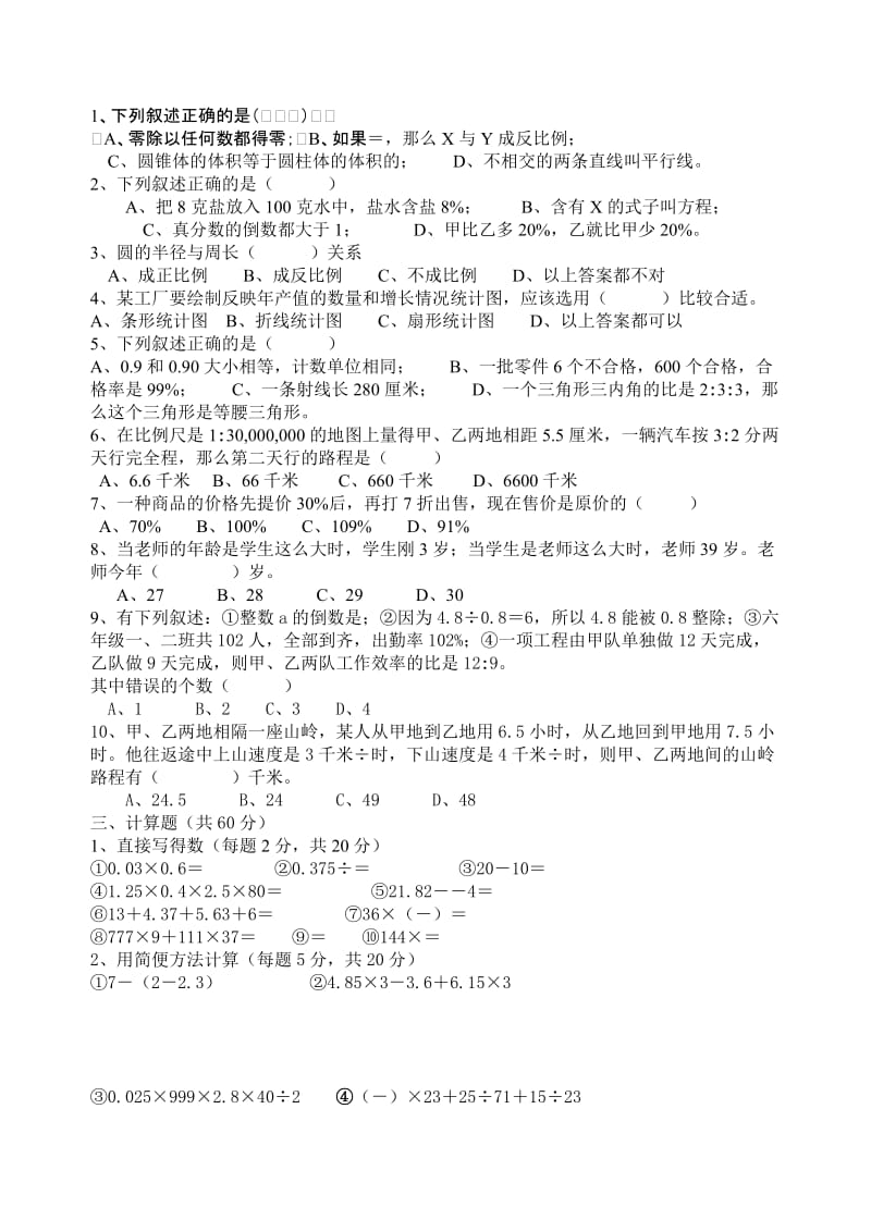 2019-2020年小学数学毕业升学综合能力检测题.doc_第2页