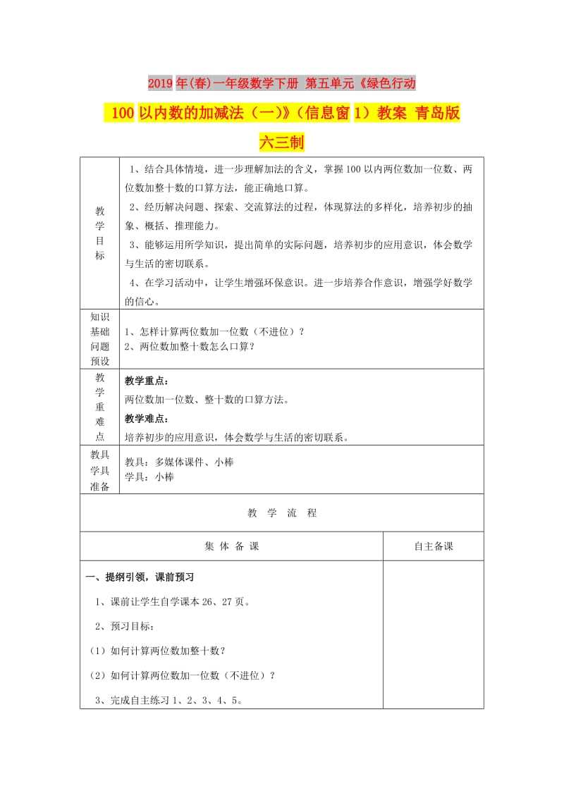 2019年(春)一年级数学下册 第五单元《绿色行动 100以内数的加减法（一）》（信息窗1）教案 青岛版六三制.doc_第1页