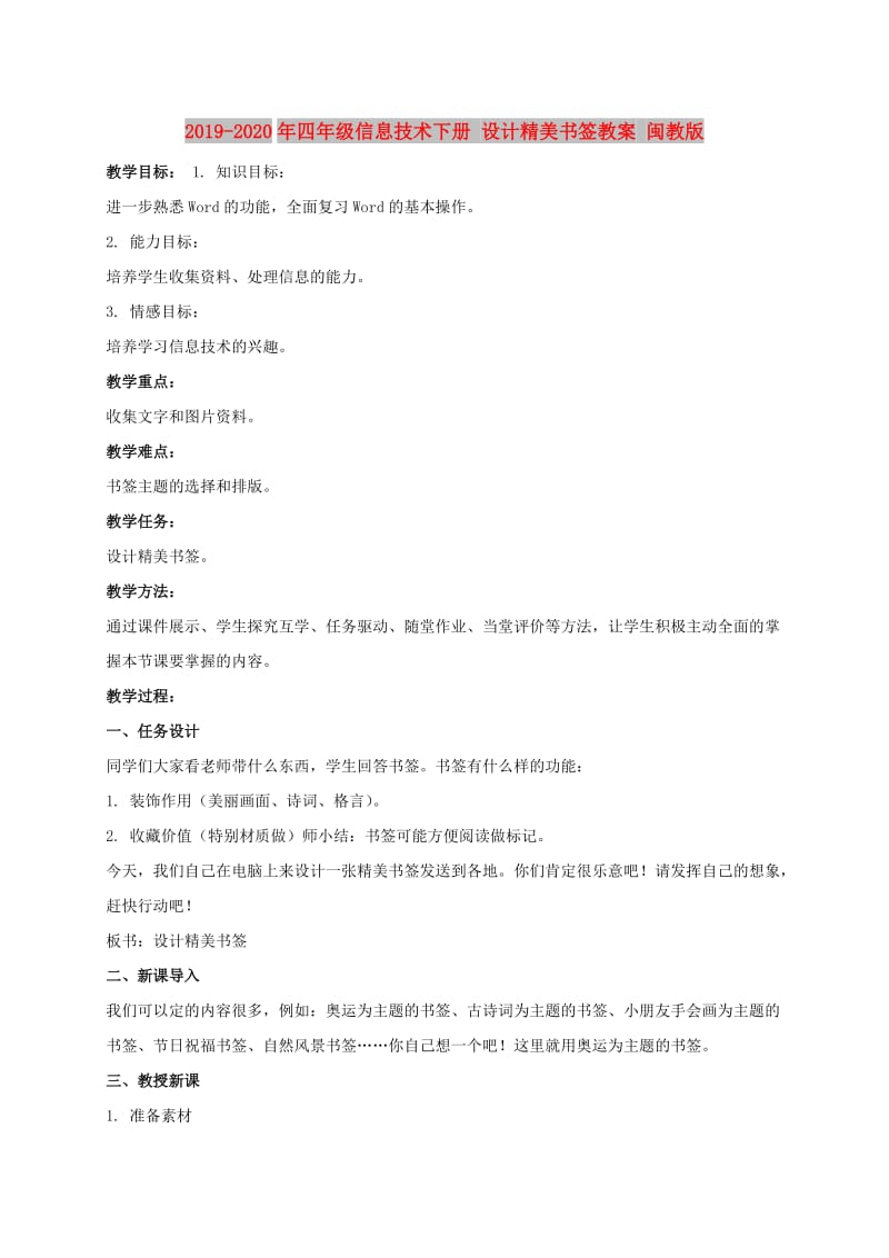 2019-2020年四年级信息技术下册 设计精美书签教案 闽教版.doc_第1页